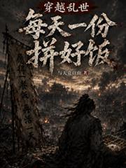 穿越亂世：每天一份拼好飯