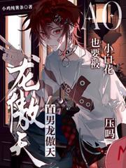 直男龍傲天也要被小白花壓麼？！