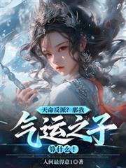 天命反派？那我氣運之子算什麼！