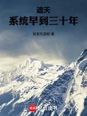 遮天：系統早到三十年