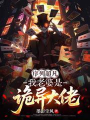 序列超凡：我老婆是詭異大佬