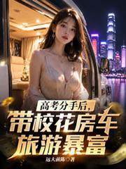 高考分手後，帶校花房車旅遊暴富