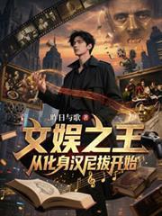 文娛之王：從化身漢尼拔開始