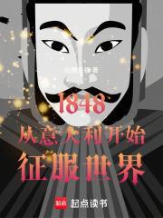 1848從義大利開始征服世界