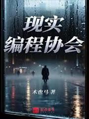 現實編程協會
