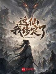 穿越服氣道，我成了過氣築基