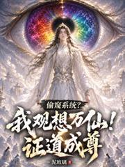 偷窺系統？我觀想萬仙！證道成尊