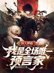 偽人降臨！我是全場唯一預言家