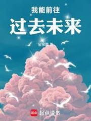 我能前往過去未來