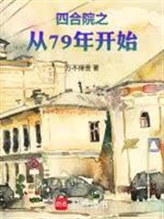 四合院之從79年開始