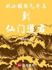 從小鎮練氣牛馬到仙門道君