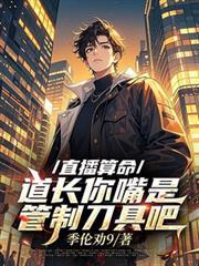 直播算命，道長你嘴是管制刀具吧