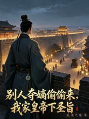 別人奪嫡偷偷來，我家皇帝下聖旨