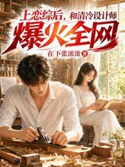 上戀綜後，和清冷設計師爆火全網