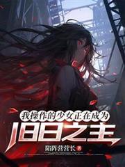 我操作的少女正在成為舊日之主