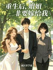 重生後，姐姐非要嫁給我