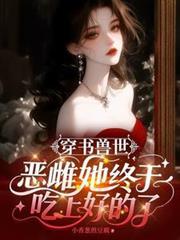 穿書獸世：惡雌她終於吃上好的了