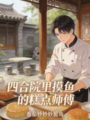 四合院裡摸魚的糕點師傅