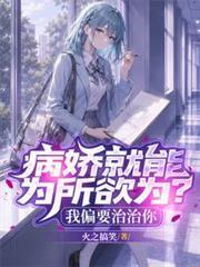 病嬌就能為所欲為？我偏要治治你