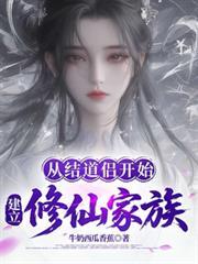 從結道侶開始建立修仙家族