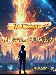 普通弓箭手？我能無限疊加攻擊力