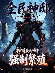 全民神邸：神明來也照樣強制繁殖