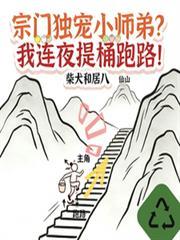 宗門獨寵小師弟？我連夜提桶跑路