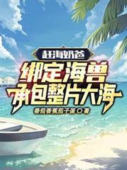 趕海奶爸：綁定海獸承包整片大海