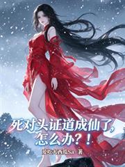 死對頭證道成仙了，怎麼辦？！
