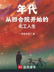 年代：從四合院開始的化工人生