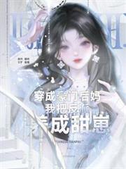 穿成豪門後媽，我把反派養成甜崽