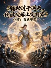 輔助過於逆天，我被父母上交國家