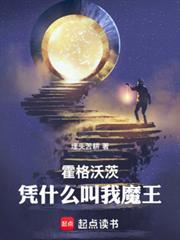 霍格沃茨：憑什麼叫我魔王