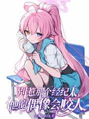 別惹那個經紀人，他的偶像會咬人