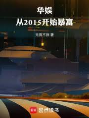 華娛：從2015開始暴富