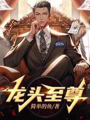 龍頭至尊