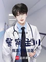 警察孟川，我真不是法醫