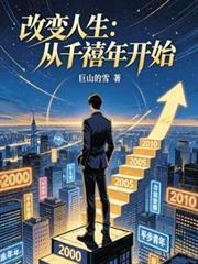 改變人生：從千禧年開始