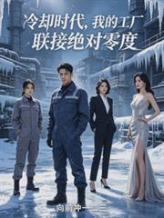 冷卻時代，我的工廠聯接絕對零度