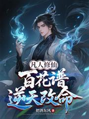 凡人修仙：百花譜逆天改命