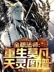 全職法師：惡魔罹災，主宰人間！