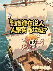 到底誰在說人人果實最垃圾？