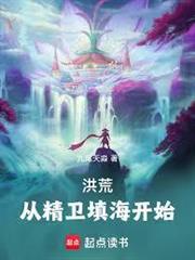 洪荒：從精衛填海開始