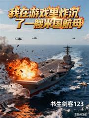 我在遊戲裡炸沉了一艘米國航母