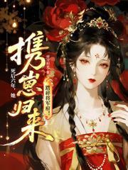 替嫁高門後，賢德夫人捅破天