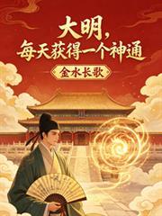 大明：每天獲得一個神通