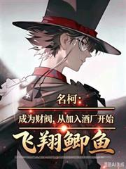 名柯：成為財閥，從加入酒廠開始