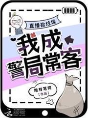 直播撿垃圾，我成警局常客