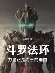力量，正是我為王的理由！