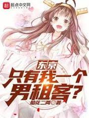 東京：只有我一個男租客？